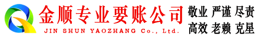 桂阳金顺清债公司